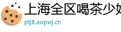 上海全区喝茶少妇微信